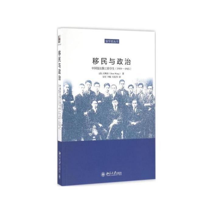 移民與政治：中國留法勤工儉學生(1919—1925)