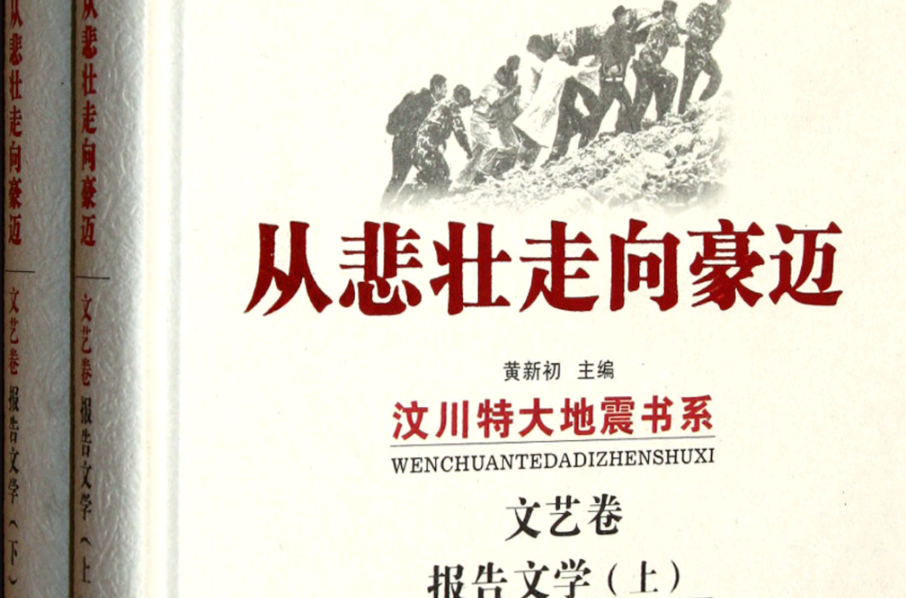 從悲壯走向豪邁：文藝卷·報告文學