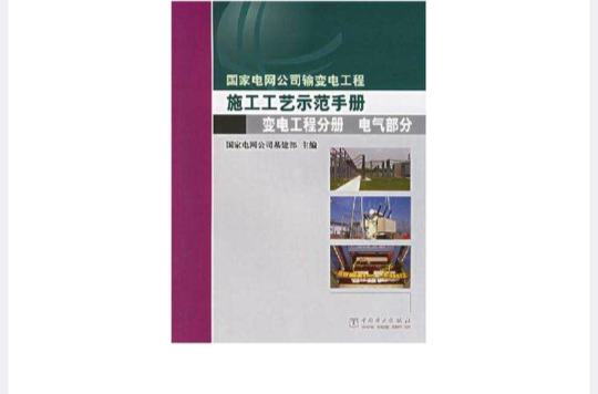 國家電網公司輸變電工程施工工藝示範手冊變電工程分冊電氣部分