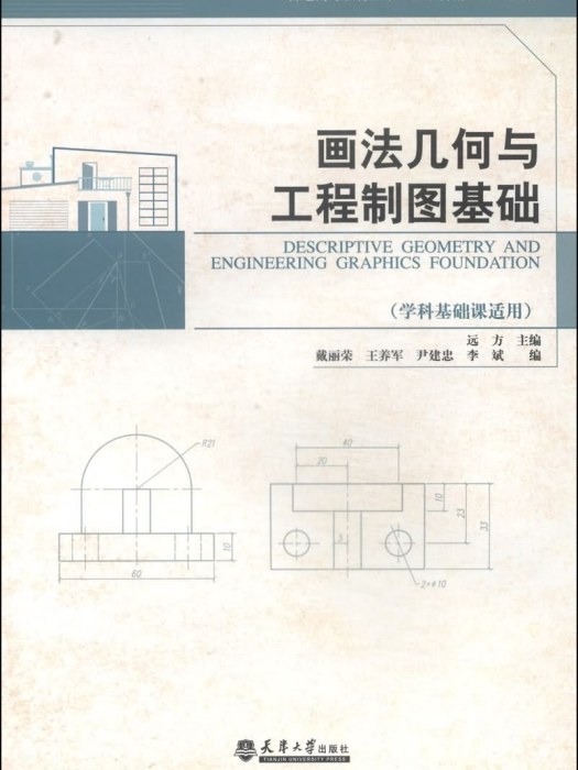 畫法幾何與工程製圖基礎（學科基礎課適用）