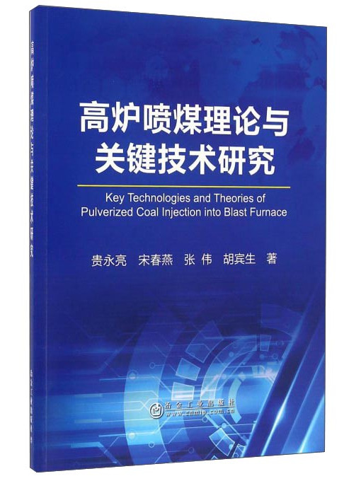 高爐噴煤理論與關鍵技術研究