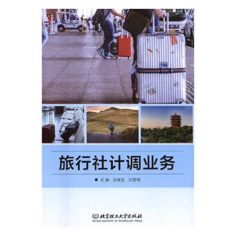 旅行社計調業務(2017年北京理工大學出版社出版的圖書)