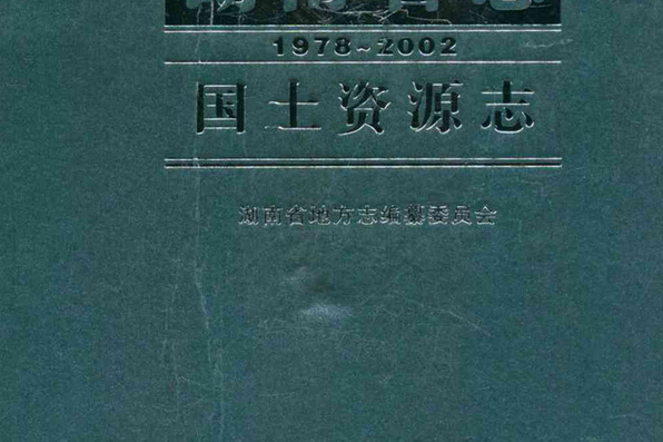 湖南省志·國土資源志(1978~2002)