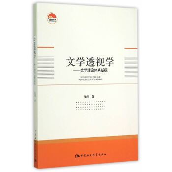 文學透視學：文學理論體系新探