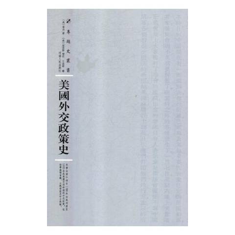 美國外交政策史(2018年河南人民出版社出版的圖書)