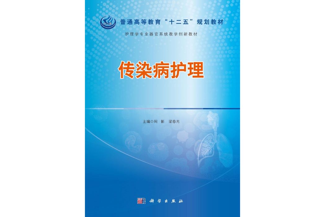 傳染病護理(2015年科學出版社出版的圖書)