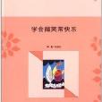 青少年心理品質叢書：學會微笑常快樂