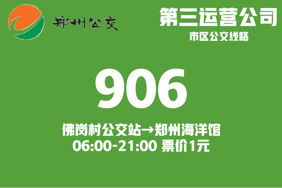 鄭州公交906路