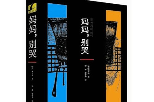 韓國懸疑小說系列：媽媽別哭