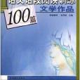 高考語文課外閱讀提優訓練180篇