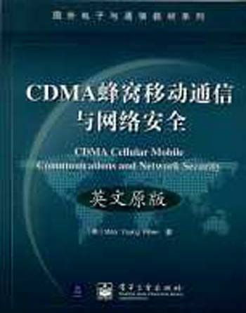 CDMA蜂窩移動通信與網路安全