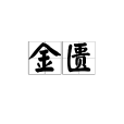 金匱(詞語解釋)