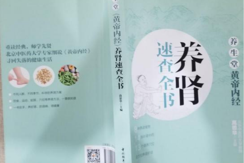 養生堂〈黃帝內經〉養腎速查全書