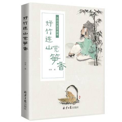 好竹連山覺筍香：古詩詞里尋美食