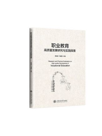 職業教育高質量發展研究與實踐探索