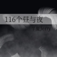 116個晝與夜