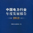 中國電力行業年度發展報告 2012