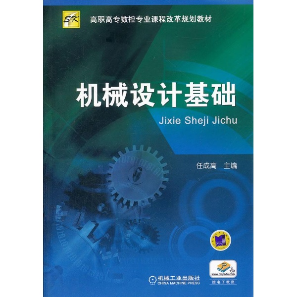 工業設計機械基礎(機械工業出版社2008年版圖書)