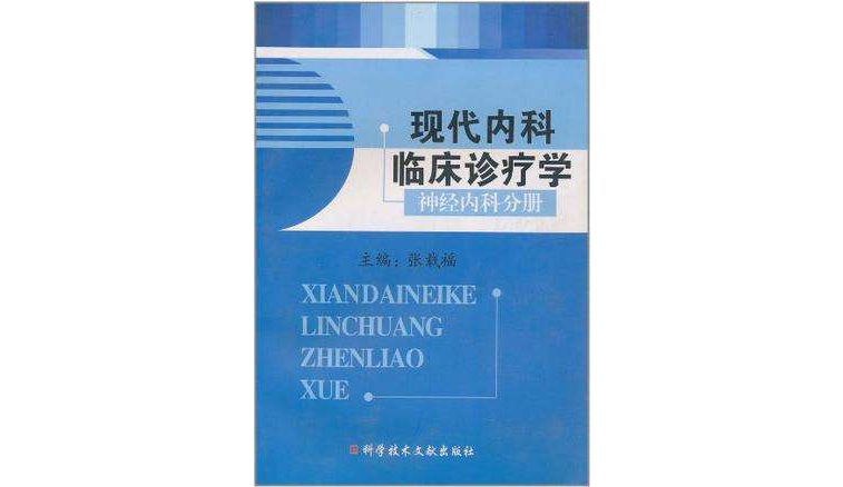 現代內科臨床診療學神經內科分冊