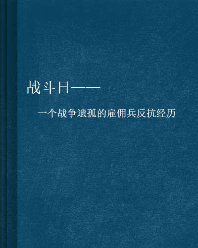 戰鬥日——一個戰爭遺孤的僱傭兵反抗經歷