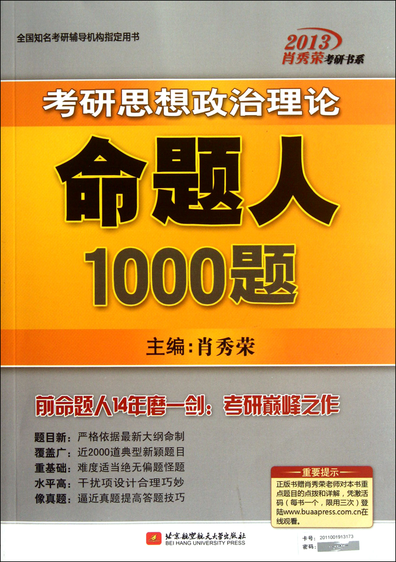 考研思想政治理論命題人1000題