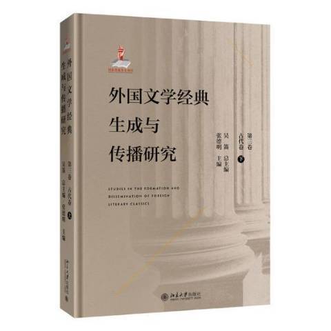 外國文學經典生成與傳播研究第三卷：古代卷