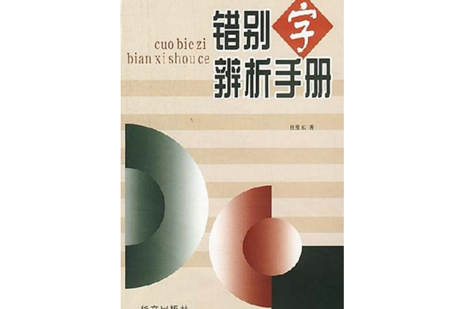 錯別字辨析手冊(2003年華文出版社出版的圖書)