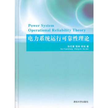 電力系統運行可靠性理論