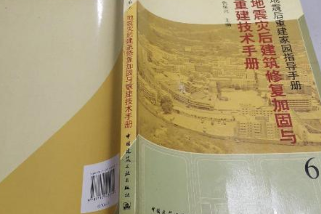 地震災後建築修復加固與重建技術手冊