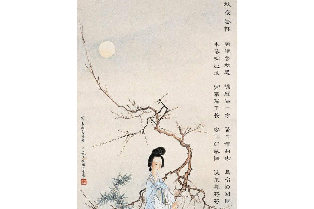 秋夜感懷(宋代女詩人朱淑真詩作)