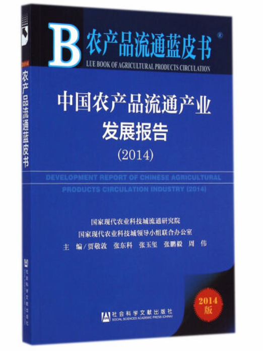 中國農產品流通產業發展報告(2014)