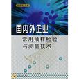 國內外企業常用抽樣檢驗與測量技術