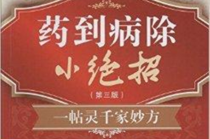 藥到病除小絕招：一帖靈千家妙方