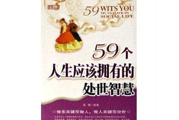 59個人生應該擁有的處世智慧