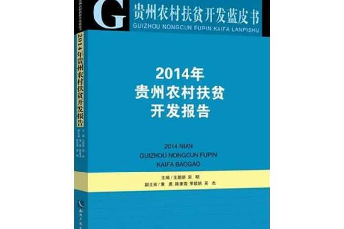 2014年貴州農村扶貧開發報告