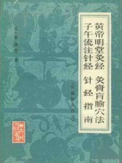 針灸四書