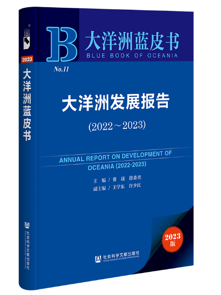 大洋洲藍皮書：大洋洲發展報告(2022-2023)