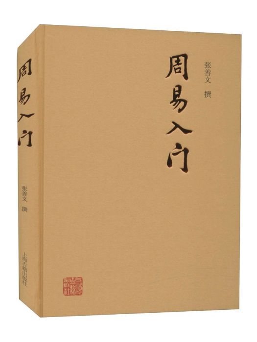 周易入門(2021年上海古籍出版社出版的圖書)