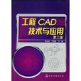 工程CAD技術與套用