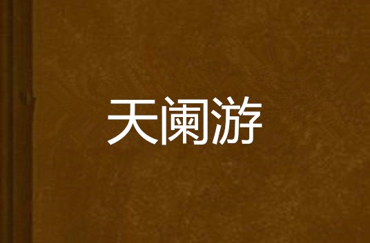 天闌游(【創世中文網】我笑得無邪作品)