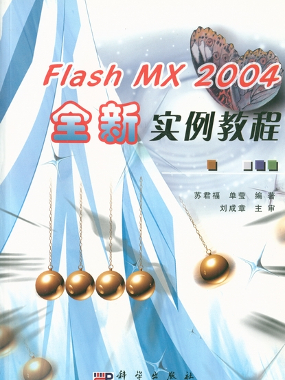 Flash MX 2004全新實例教程