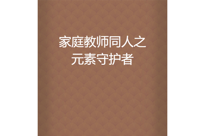 家庭教師同人之元素守護者