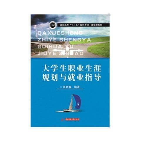 大學生職業生涯規劃與就業指導(2017年華中科技大學出版社出版的圖書)