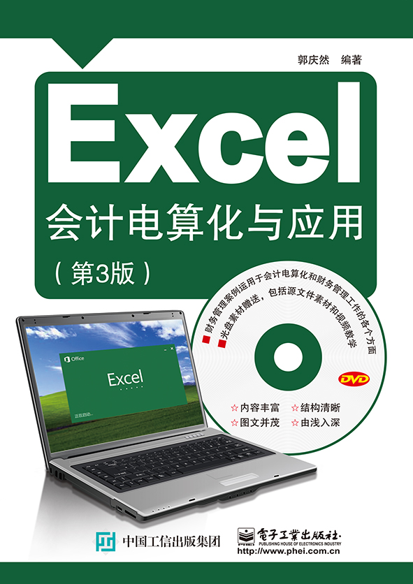 Excel會計電算化與套用（第3版）