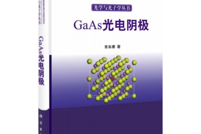 光學與光子學叢書：GaAs光電陰極