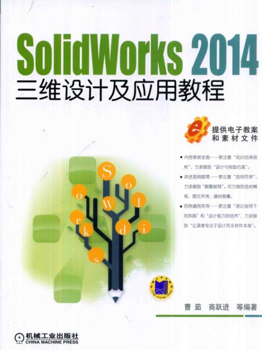 SolidWorks2014三維設計及套用教程