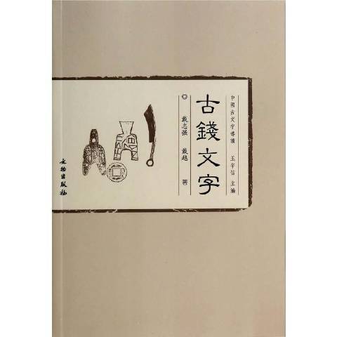 中國古文字導讀-古錢文字(2021年文物出版社出版的圖書)