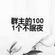 群主的1001個不眠夜