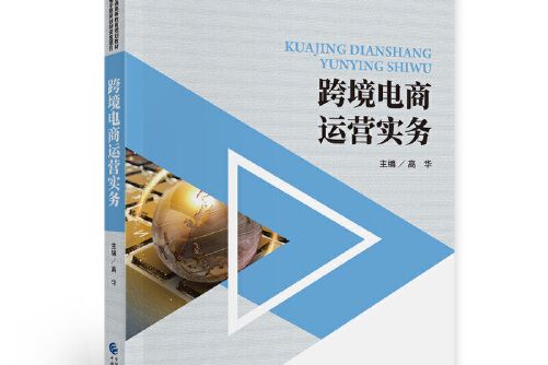 跨境電商運營實務(2020年中國財政經濟出版社出版的圖書)