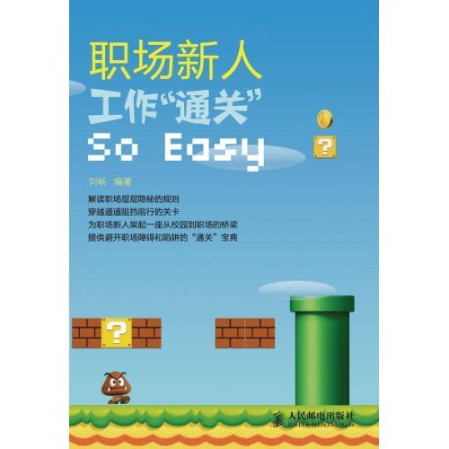 職場新人，工作“通關”So Easy